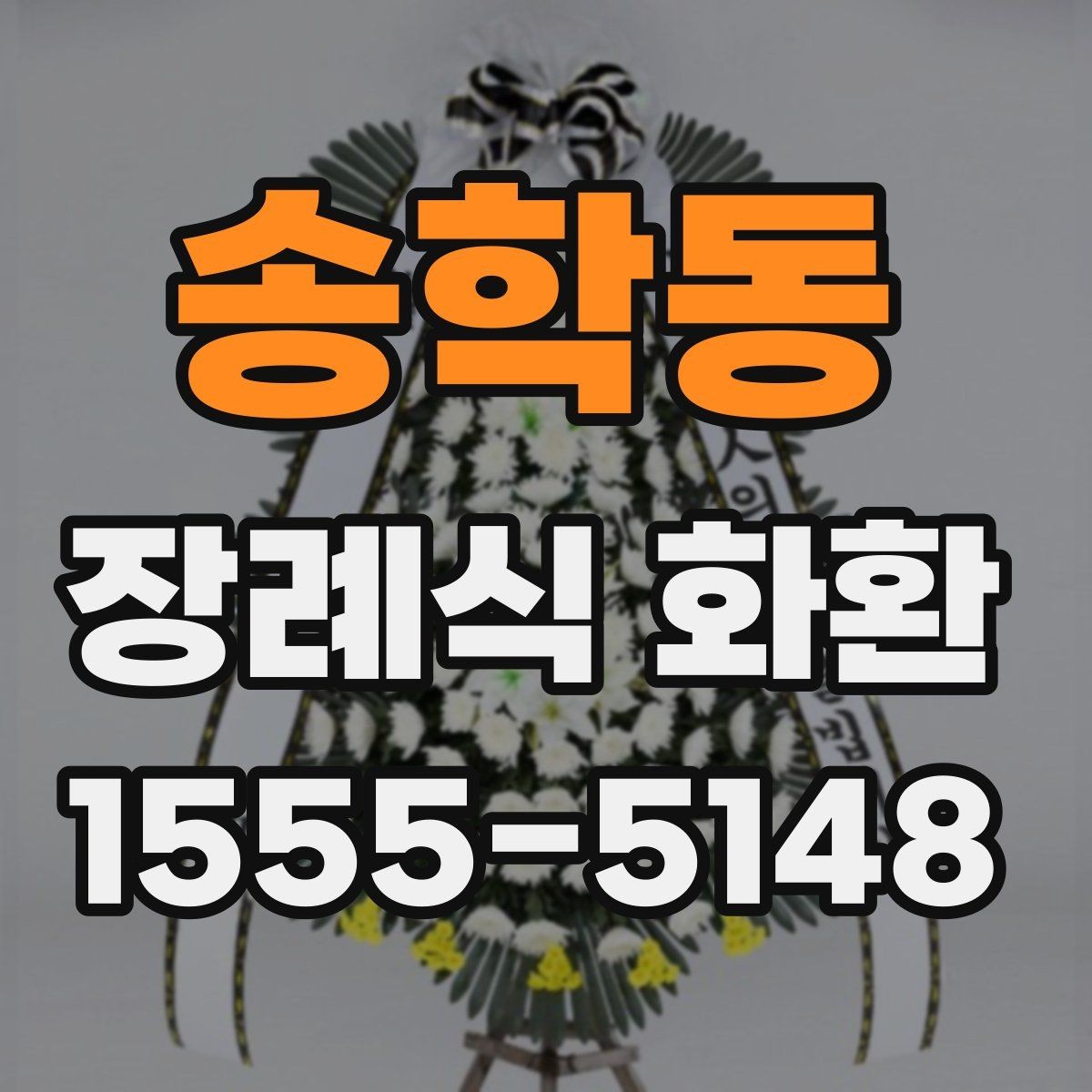 송학동 장례식 화환 전달 방식별 차이 정리
