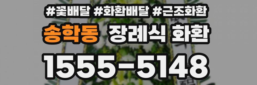 송학동 장례식 화환