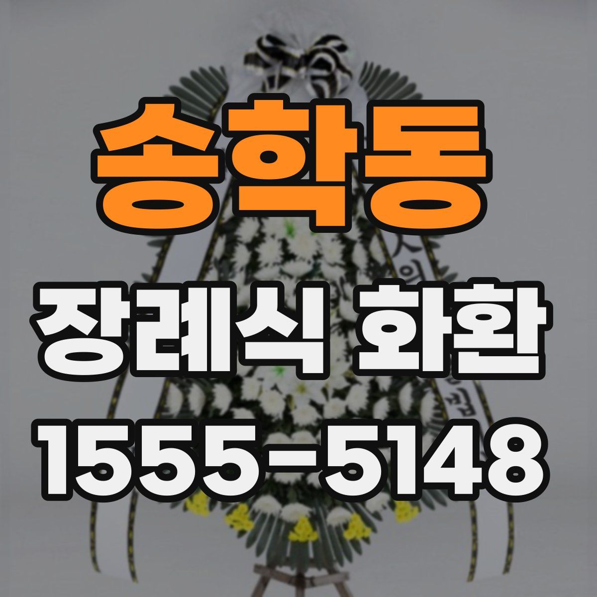 송학동 장례식 화환
