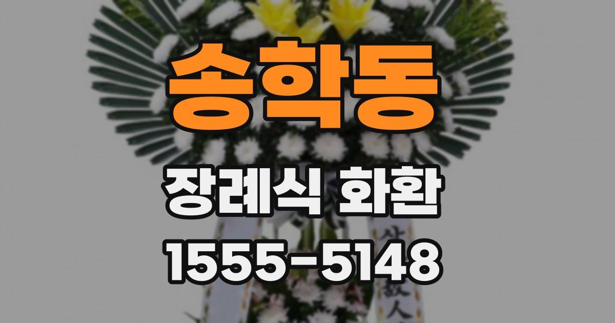 송학동 장례식 화환