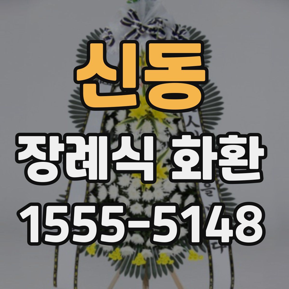 신동 장례식 화환