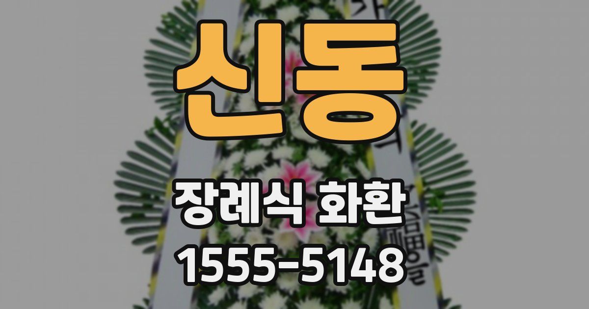 신동 장례식 화환