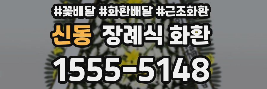 신동 장례식 화환