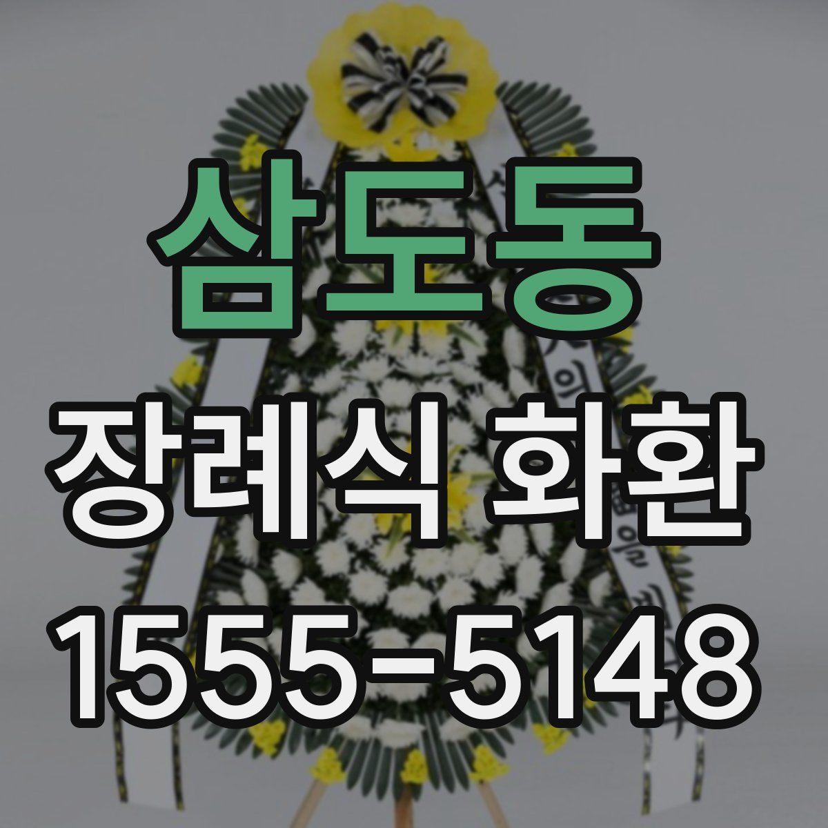 삼도동 장례식 화환