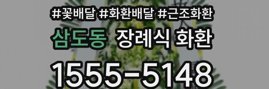 삼도동 장례식 화환