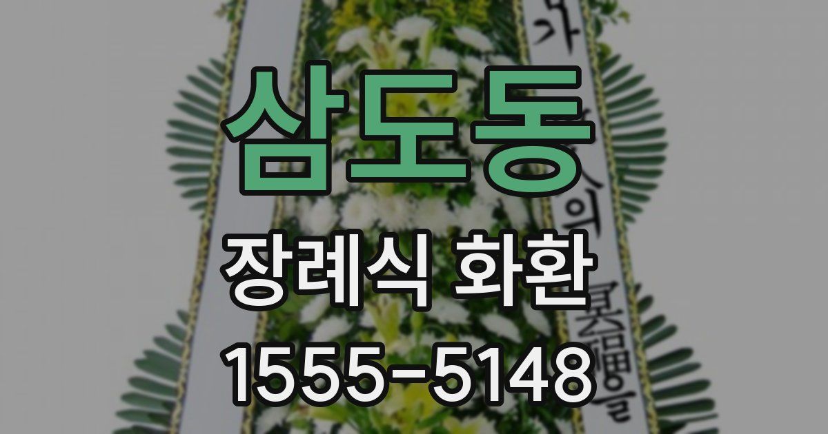 삼도동 장례식 화환