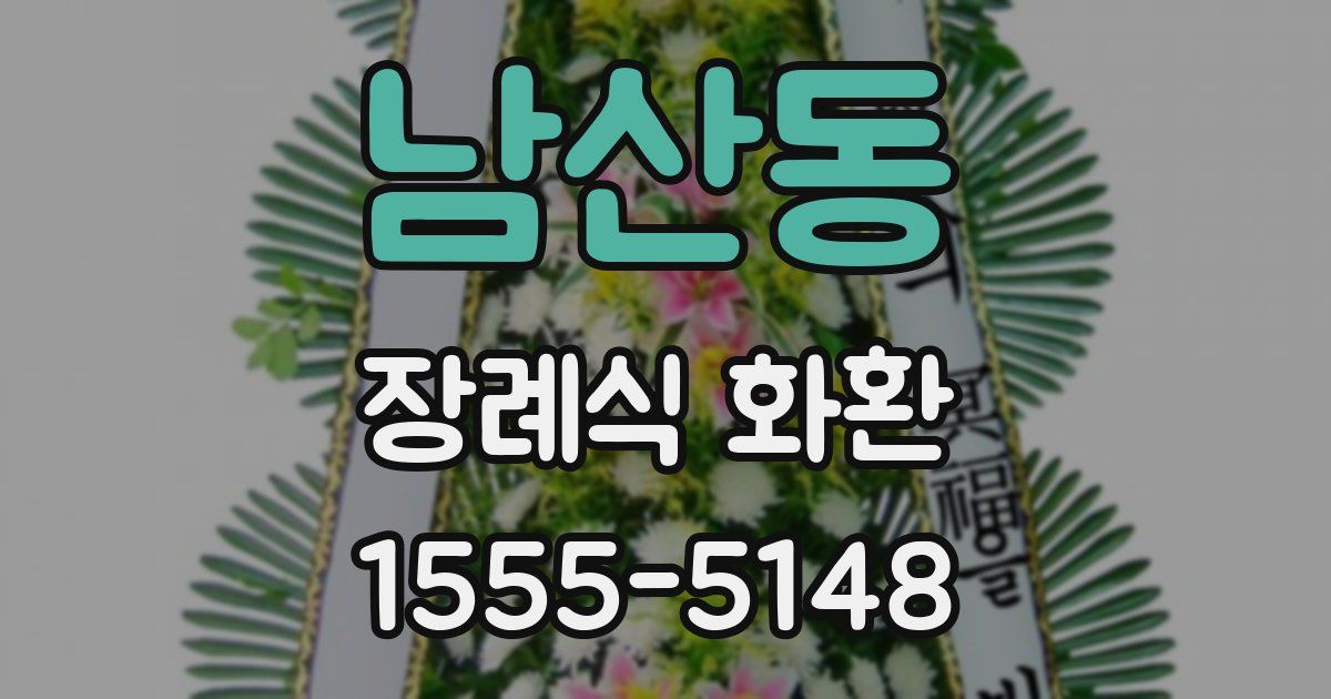남산동 장례식 화환