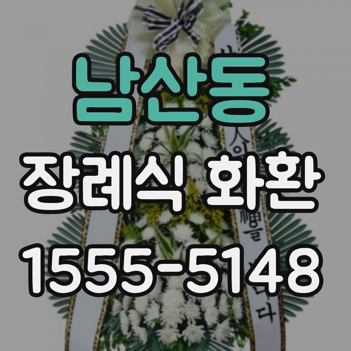 남산동 장례식 화환