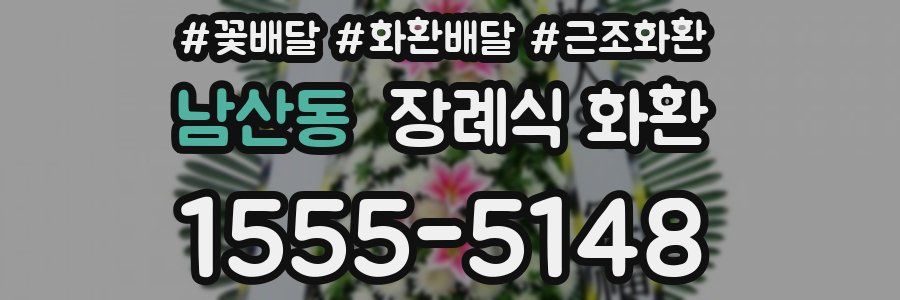 남산동 장례식 화환