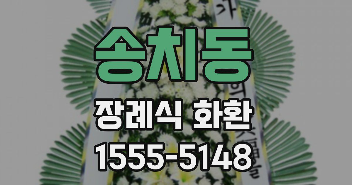 송치동 장례식 화환