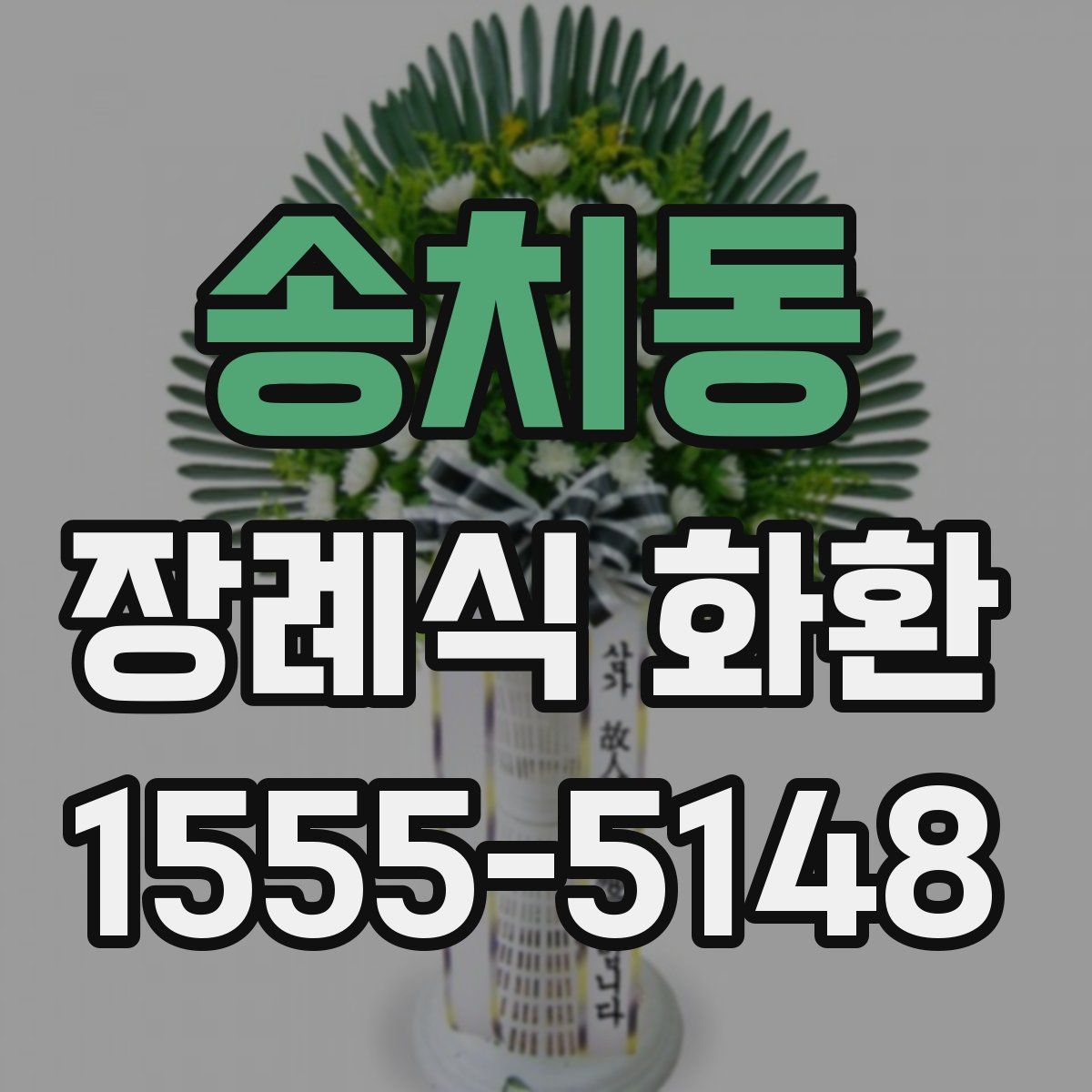 송치동 장례식 화환