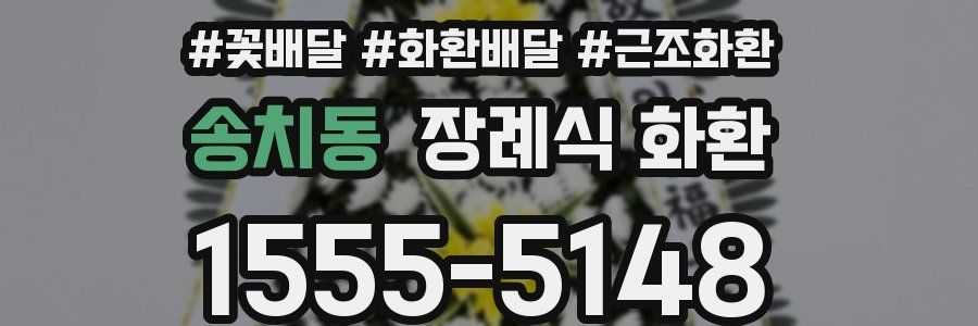 송치동 장례식 화환