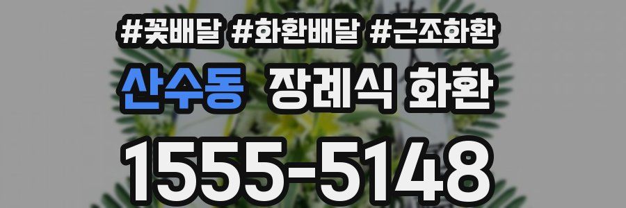 산수동 장례식 화환