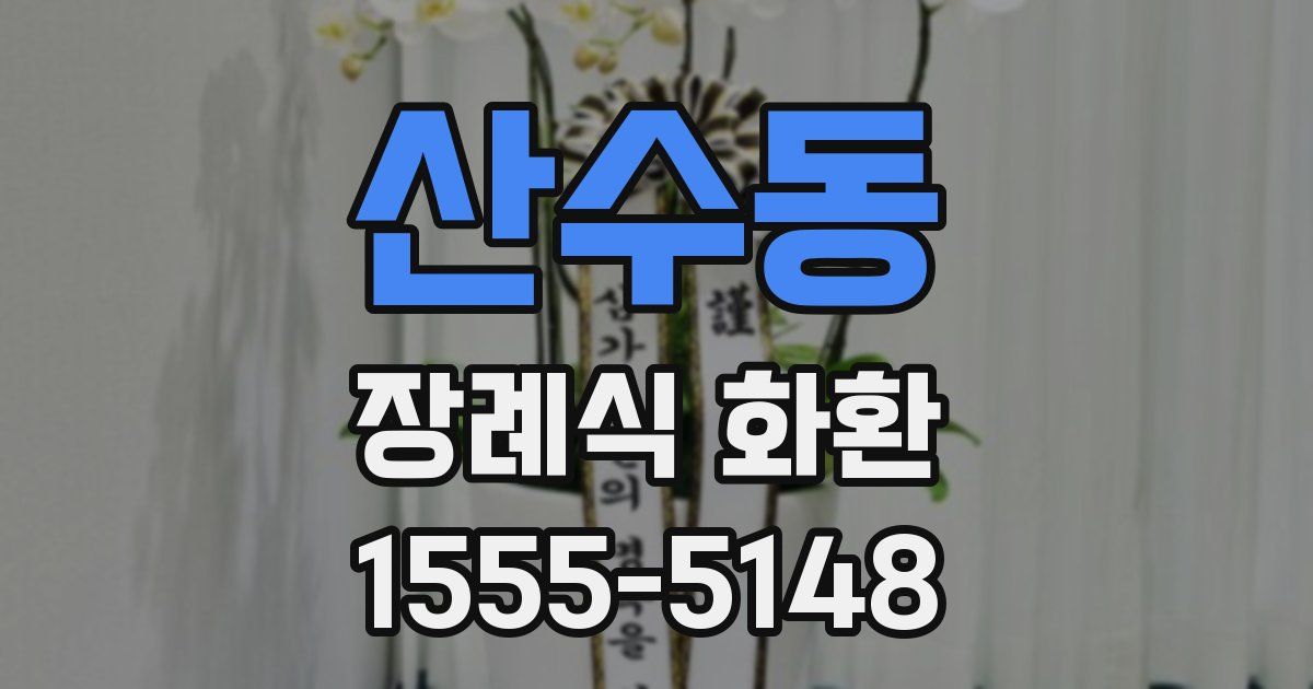 산수동 장례식 화환