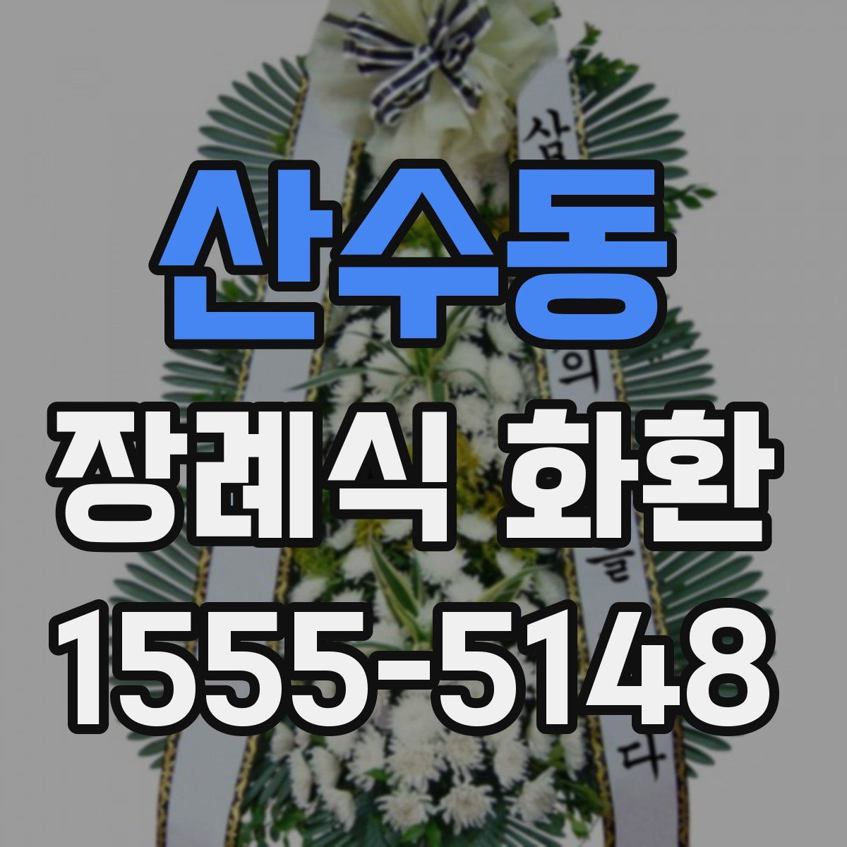 산수동 장례식 화환