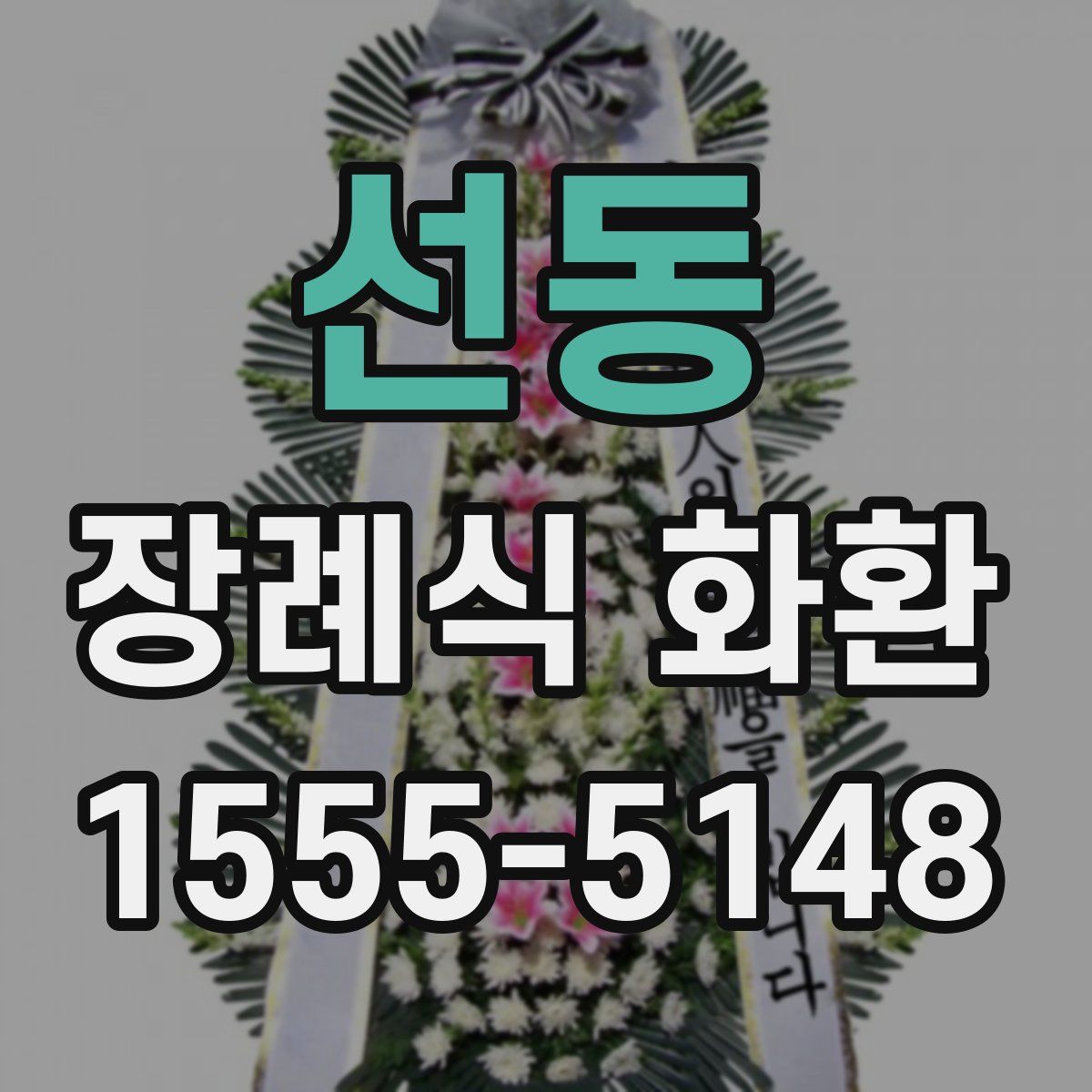 선동 장례식 화환