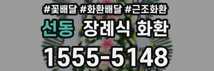 선동 장례식 화환