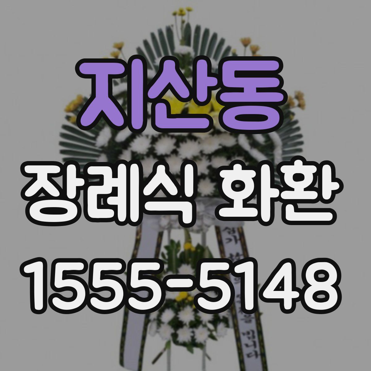 지산동 장례식 화환