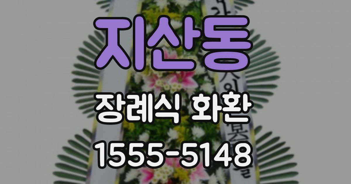 지산동 장례식 화환