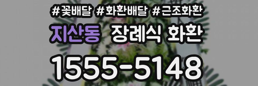 지산동 장례식 화환