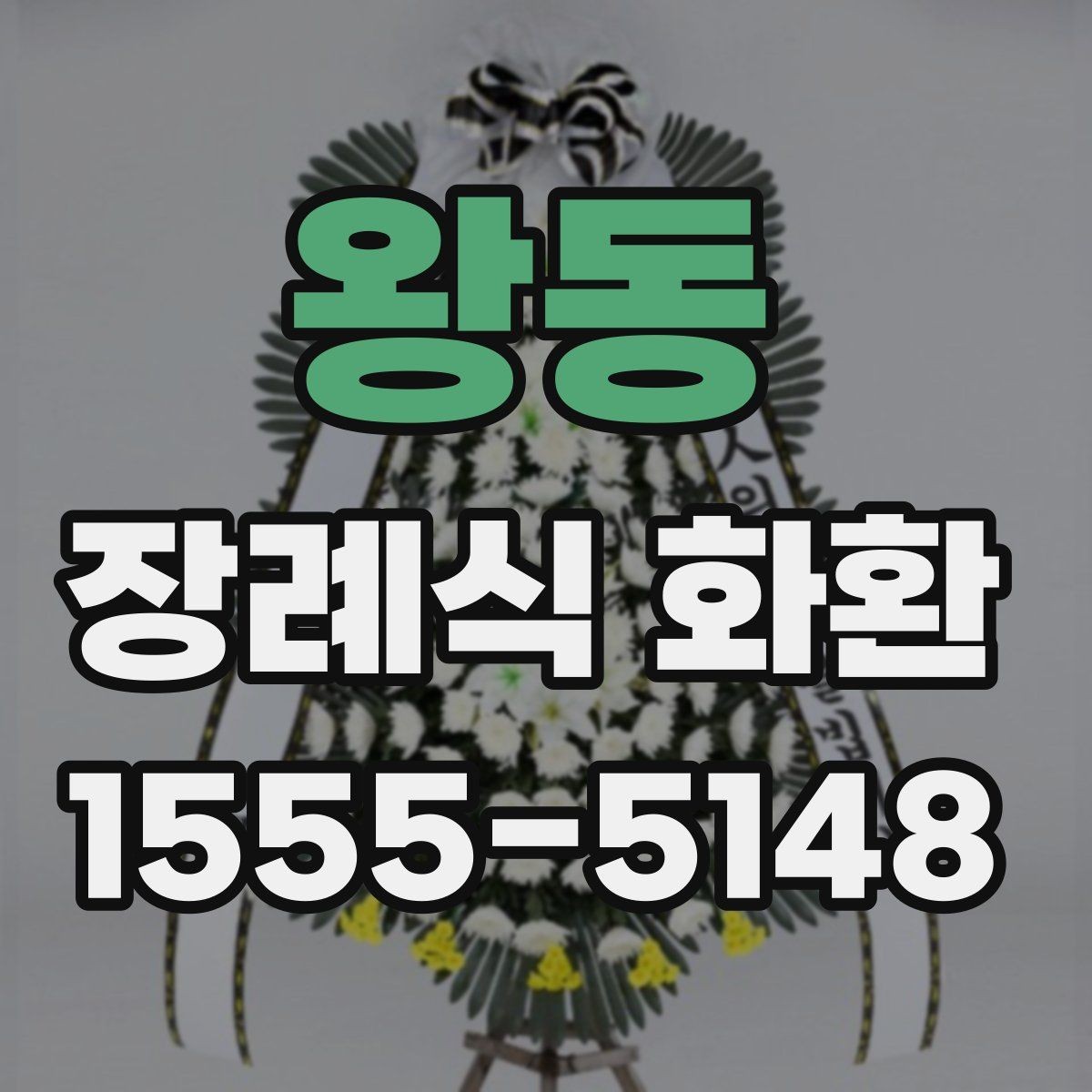 왕동 장례식 화환 설치 위치와 전달 순서