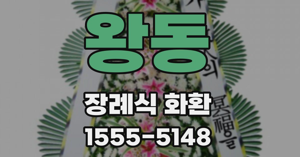 왕동 장례식 화환