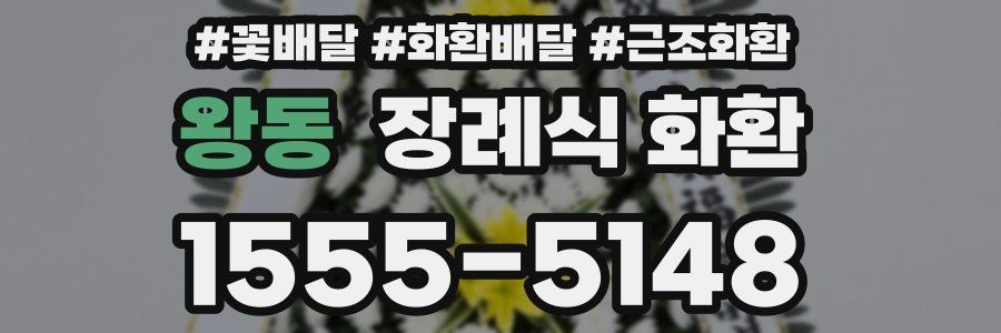 왕동 장례식 화환