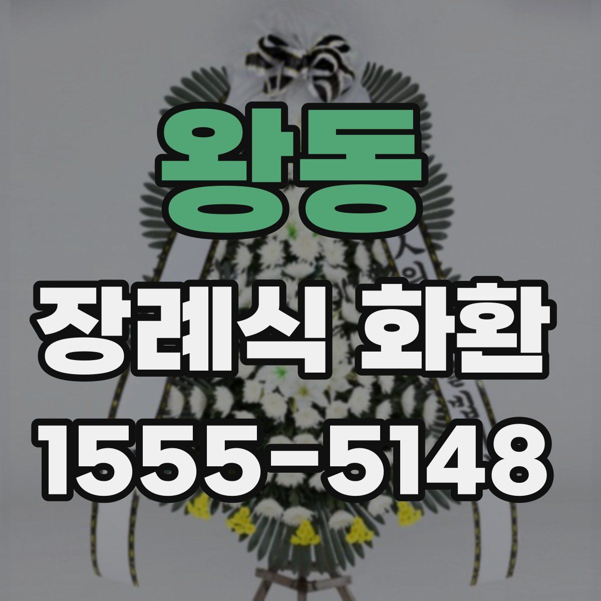 왕동 장례식 화환