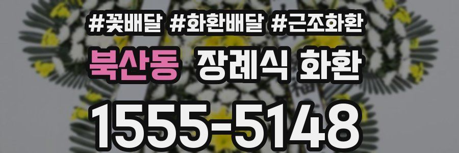 북산동 장례식 화환