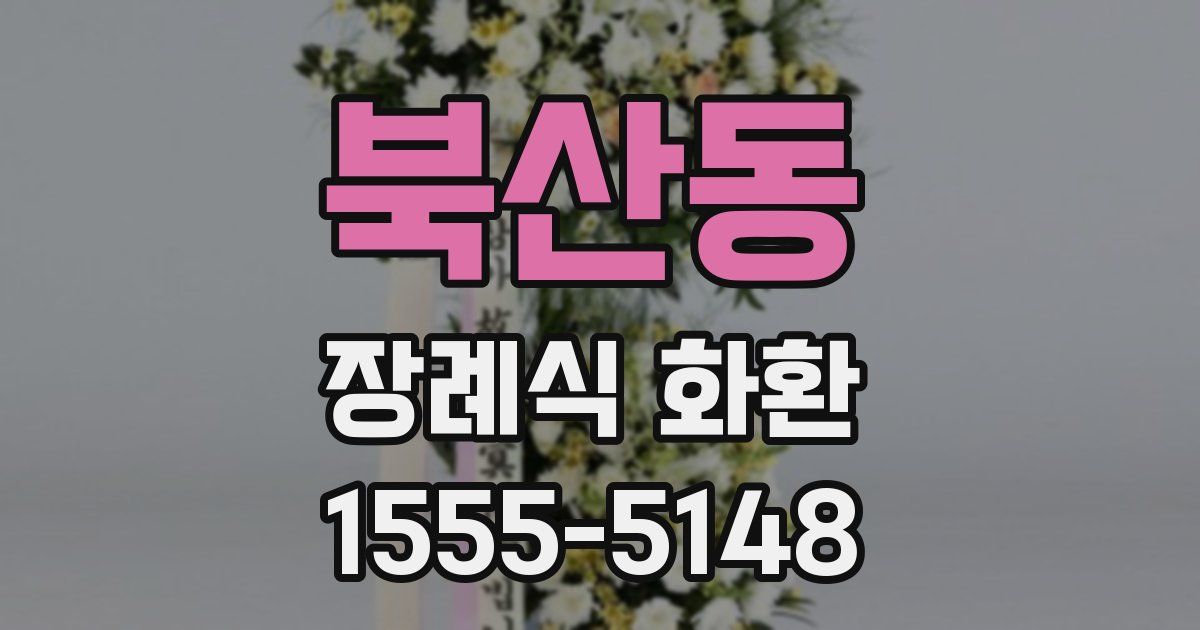 북산동 장례식 화환