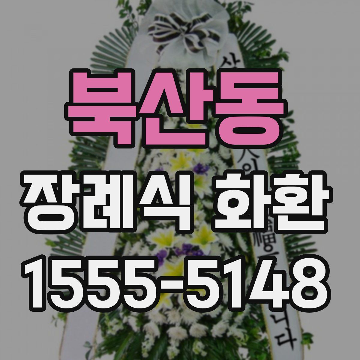 북산동 장례식 화환