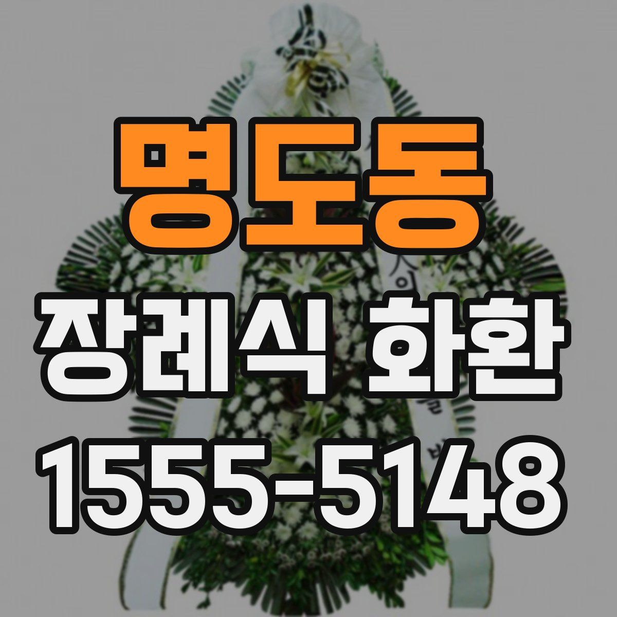 명도동 장례식 화환