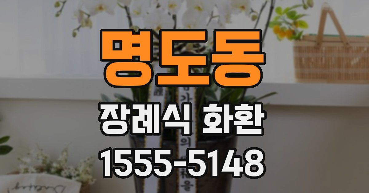 명도동 장례식 화환