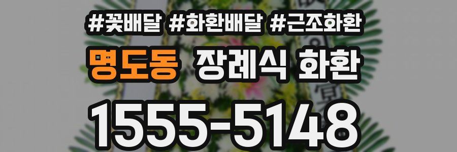 명도동 장례식 화환