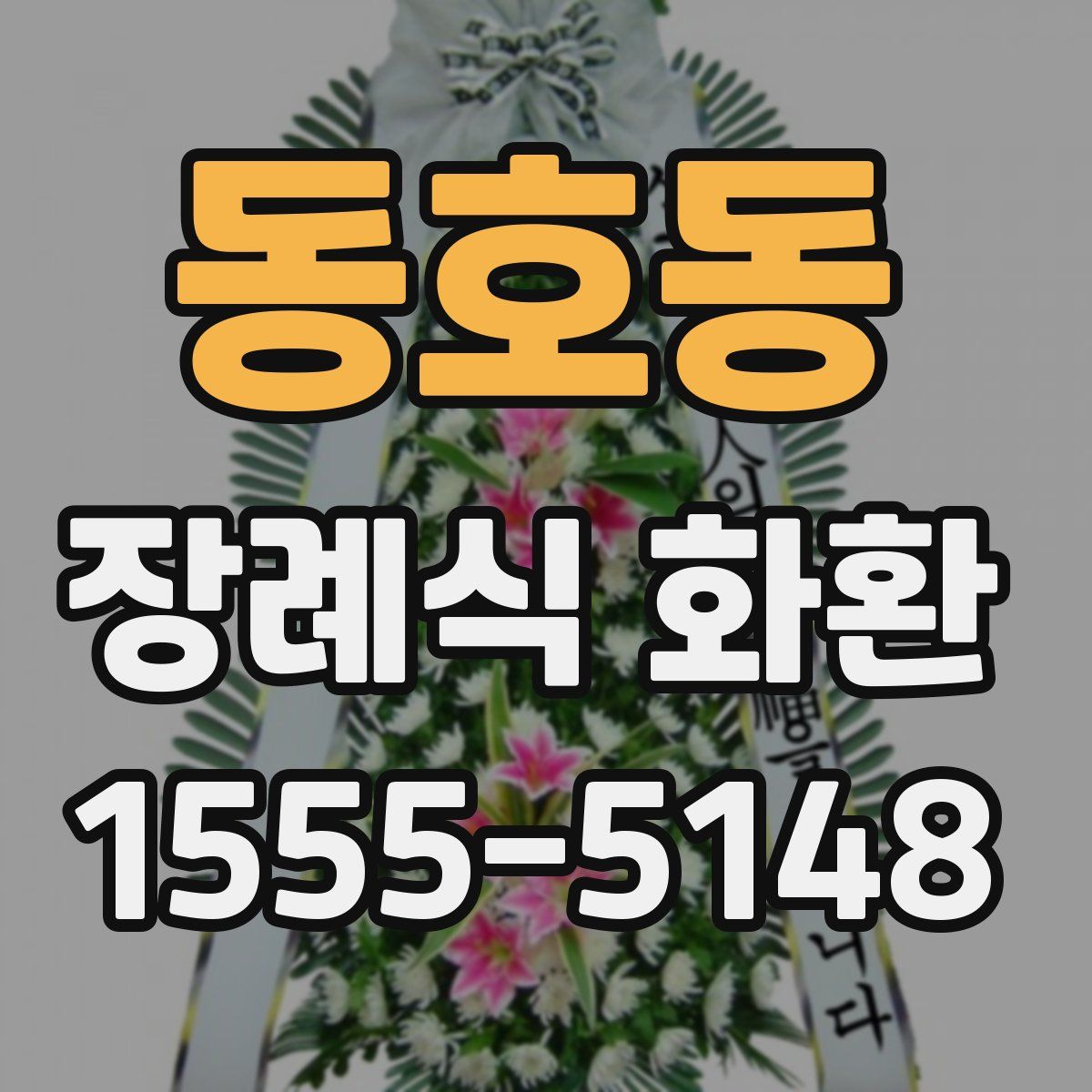 동호동 장례식 화환