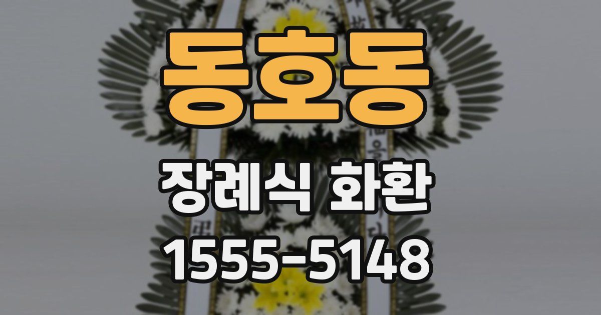 동호동 장례식 화환