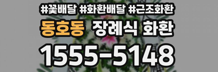 동호동 장례식 화환