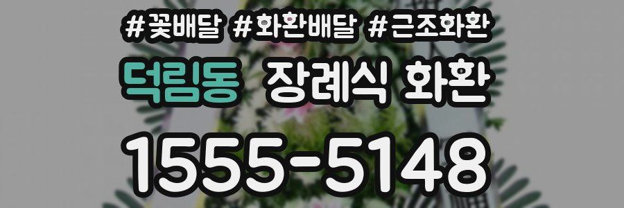 덕림동 장례식 화환