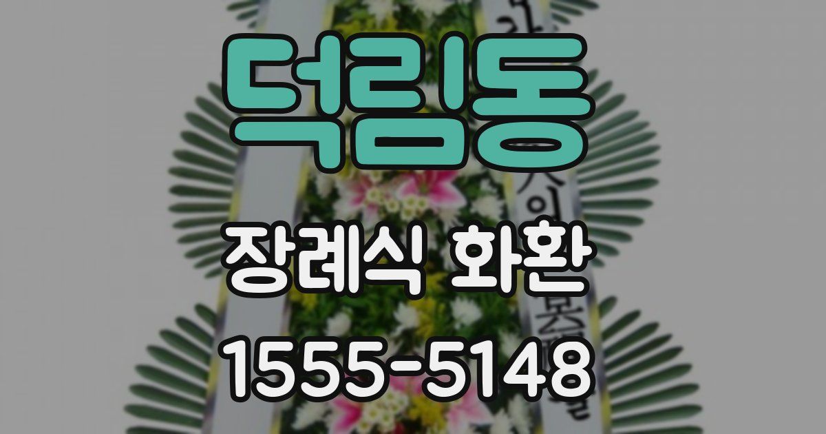 덕림동 장례식 화환