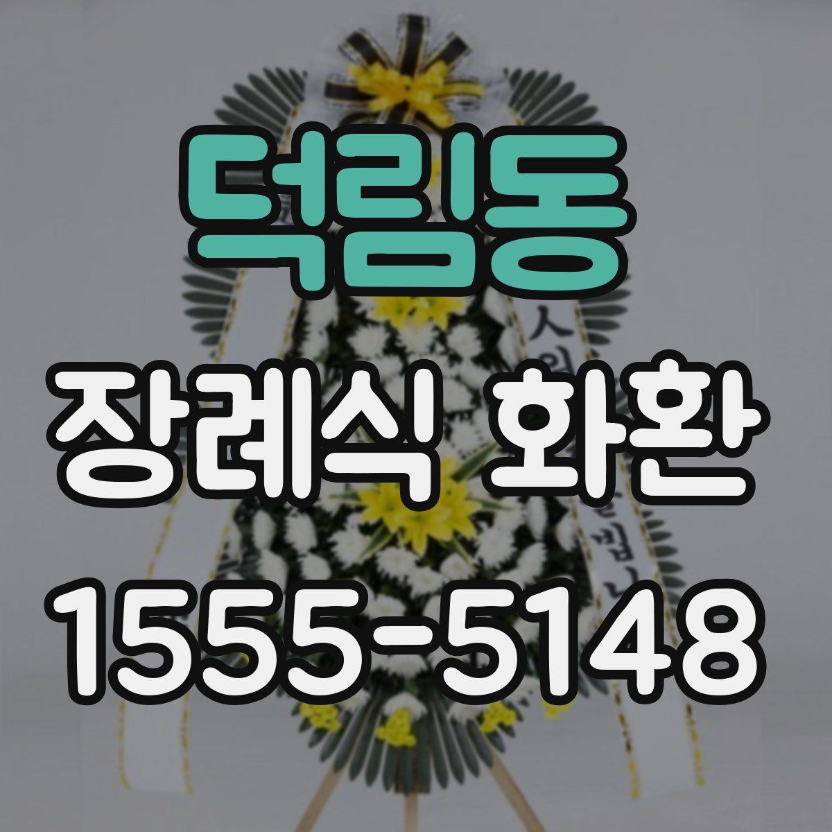 덕림동 장례식 화환