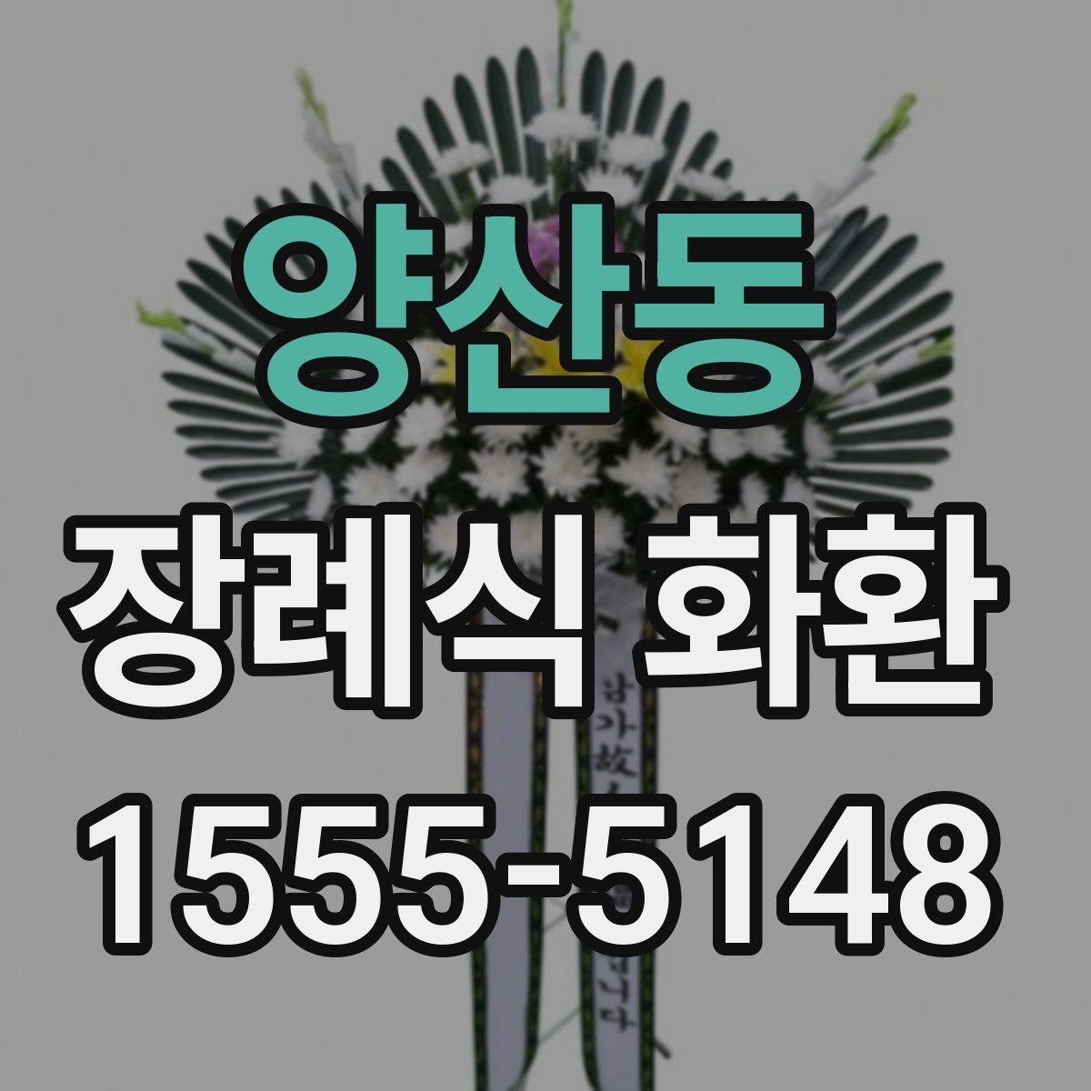 양산동 장례식 화환