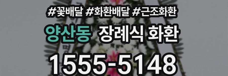 양산동 장례식 화환