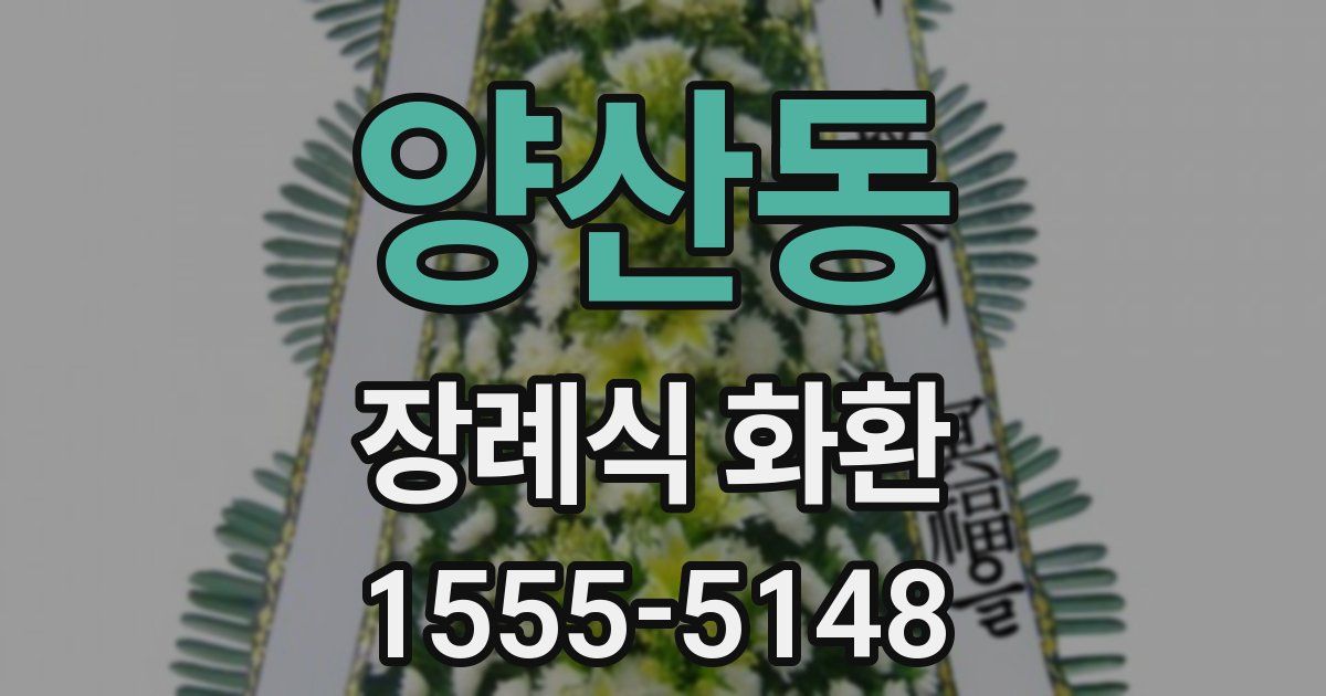 양산동 장례식 화환
