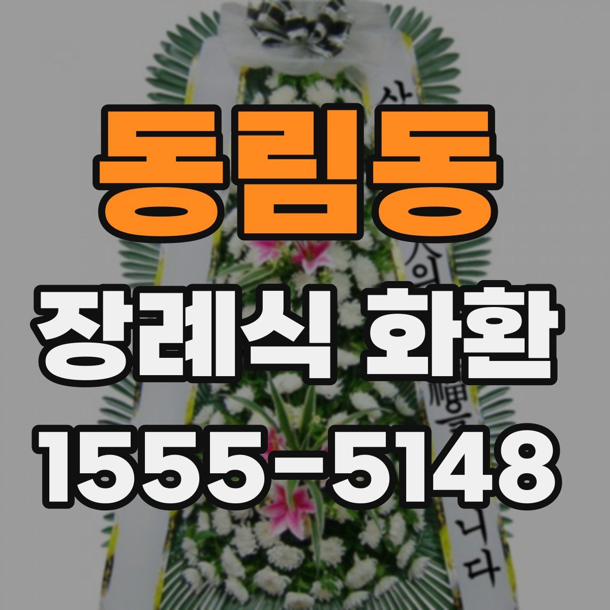 동림동 장례식 화환