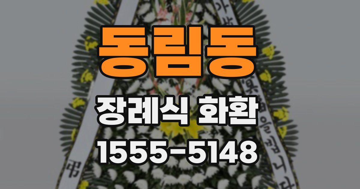 동림동 장례식 화환