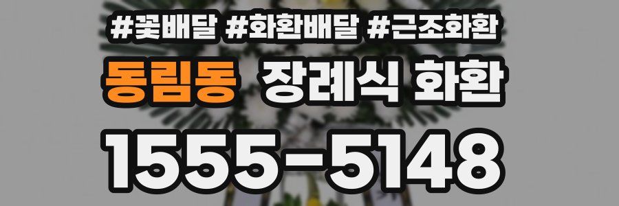 동림동 장례식 화환