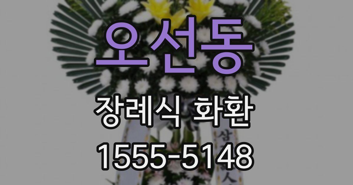 오선동 장례식 화환