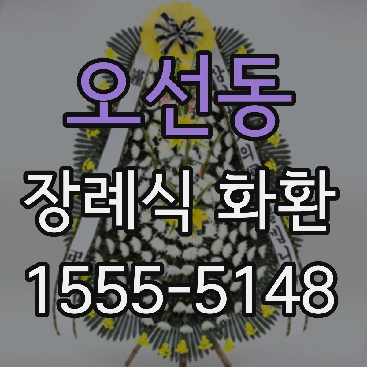 오선동 장례식 화환