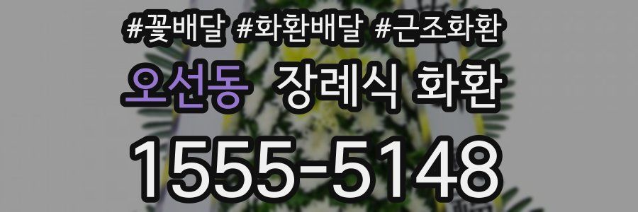 오선동 장례식 화환