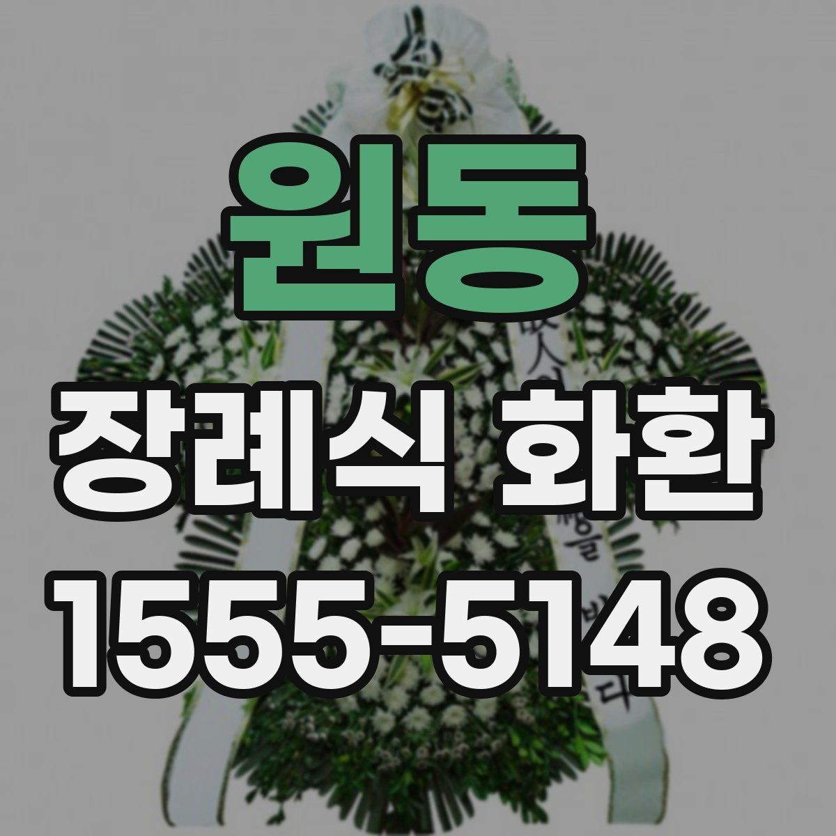 원동 장례식 화환 기본 정보 한눈에 보기